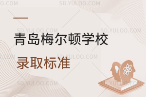 青岛梅尔顿学校的录取标准是什么？