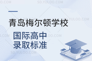 青岛梅尔顿学校国际高中的录取标准是什么？