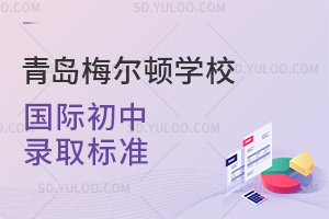 青岛梅尔顿学校国际初中的录取标准