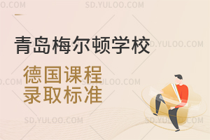 青岛梅尔顿学校德国课程的录取标准