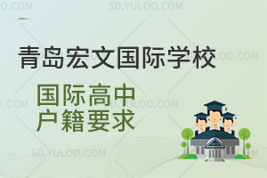 青岛宏文国际学校国际高中户籍要求是什么？