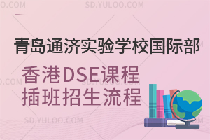 青岛通济实验学校国际部香港DSE课程插班招生流程