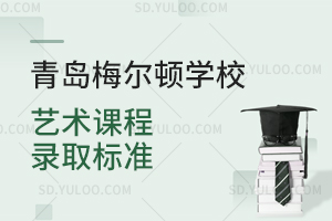 青岛梅尔顿学校艺术课程的录取标准