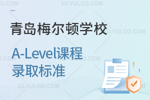 青岛梅尔顿学校A-Level课程的录取标准