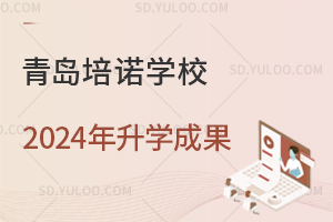 青岛培诺学校2024年升学成果如何？