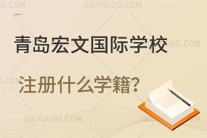 青岛宏文国际学校注册什么学籍？