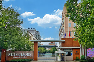 上海閔行區協和雙語教科學校校門