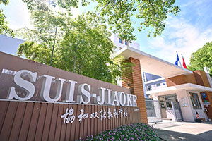 上海閔行區協和雙語教科學校大門