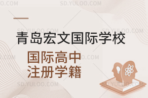 青岛宏文国际学校国际高中注册什么学籍？