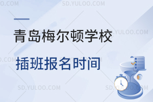 青岛梅尔顿学校插班报名时间是什么时候？