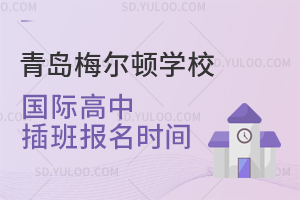 青岛梅尔顿学校国际高中插班报名时间是什么时候？