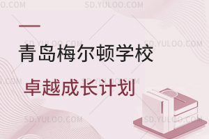 青岛梅尔顿学校卓越成长计划是什么？