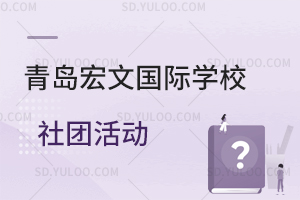 青岛宏文国际学校社团活动包含哪些内容？