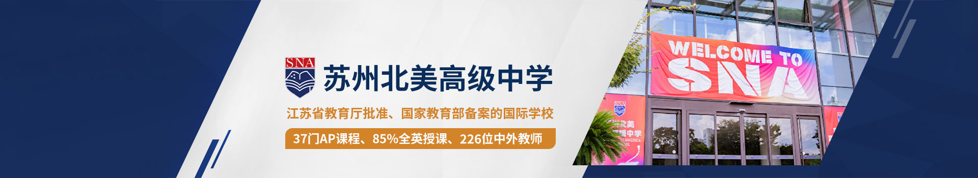 蘇州北美高級(jí)中學(xué)招生報(bào)名