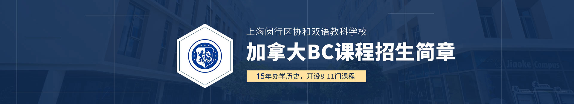 協和教科BC國際課程開放日