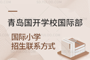 青岛国开学校国际部国际小学招生联系方式