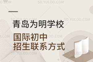 青岛为明学校国际初中招生联系方式