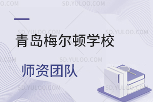 青岛梅尔顿学校师资团队是怎样的？