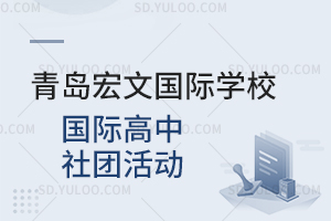青岛宏文国际学校国际高中社团活动有哪些？