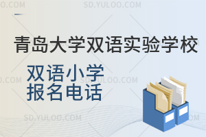 青岛大学双语实验学校双语小学报名电话