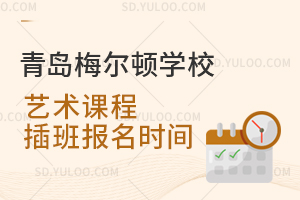 青岛梅尔顿学校艺术课程插班报名时间是什么时候？