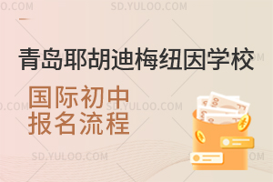 青岛耶胡迪梅纽因学校国际初中报名流程是怎样的？