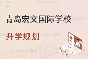 青岛宏文国际学校升学规划是怎样的？