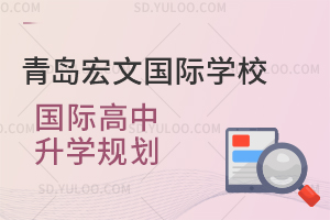 青岛宏文国际学校国际高中升学规划是怎样的？