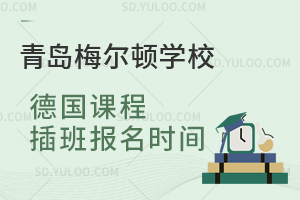 青岛梅尔顿学校德国课程插班报名时间是什么时候？