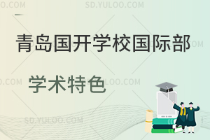 青岛国开学校国际部学术特色是怎样的？