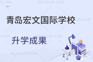 青岛宏文国际学校升学成果如何？