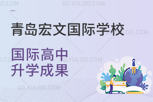 青岛宏文国际学校国际高中升学成果如何？