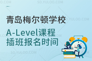 青岛梅尔顿学校A-Level课程插班报名时间