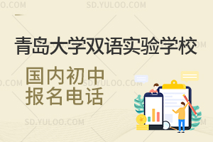 青岛大学双语实验学校国内初中报名电话