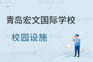 青岛宏文国际学校校园设施如何？