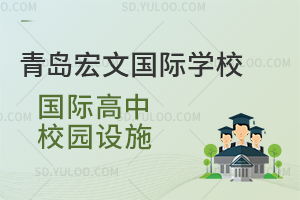 青岛宏文国际学校国际高中校园设施如何？