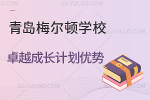 青岛梅尔顿学校卓越成长计划优势有哪些？