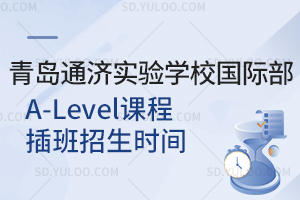 青岛通济实验学校国际部A-Level课程插班招生时间
