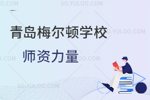 青岛梅尔顿学校师资力量如何？