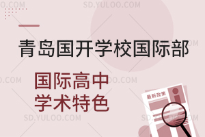 青岛国开学校国际部国际高中学术特色是什么？