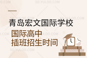 青岛宏文国际学校国际高中插班招生时间是什么时候？