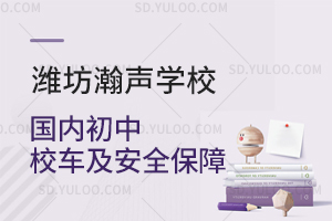 潍坊瀚声学校国内初中校车及安全保障是什么？