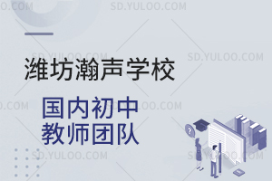 潍坊瀚声学校国内初中教师团队是怎样的？