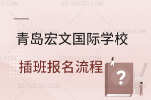 青岛宏文国际学校插班报名流程是怎样的？