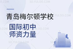 青岛梅尔顿学校国际初中师资力量是怎样的？