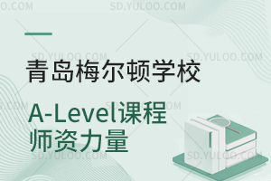 青岛梅尔顿学校A-Level课程师资力量是怎样的？