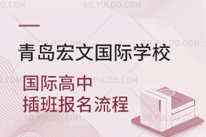 青岛宏文国际学校国际高中插班报名流程是怎样的？