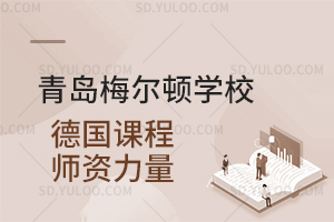 青岛梅尔顿学校德国课程师资力量是怎样的？