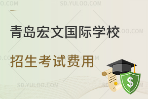 青岛宏文国际学校招生考试费用是多少？