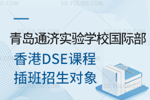 青岛通济实验学校国际部香港DSE课程插班招生对象